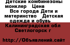 Детские комбинезоны монклер › Цена ­ 6 000 - Все города Дети и материнство » Детская одежда и обувь   . Калининградская обл.,Светлогорск г.